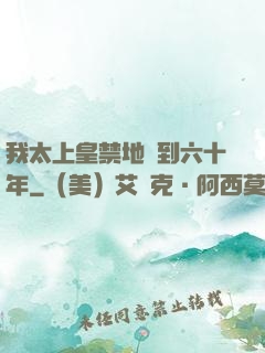 我太上皇禁地簽到六十年